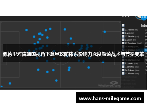 佩德里对阵韩国视角下意甲攻防体系影响力深度解读战术与节奏变革