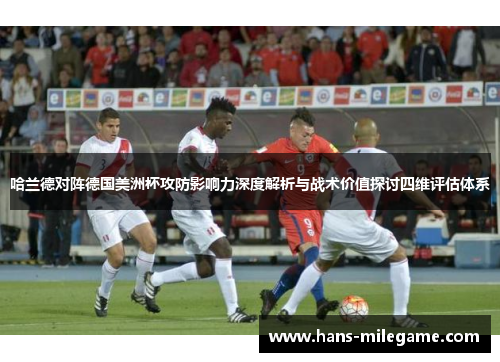 哈兰德对阵德国美洲杯攻防影响力深度解析与战术价值探讨四维评估体系