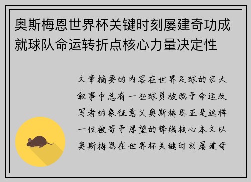 奥斯梅恩世界杯关键时刻屡建奇功成就球队命运转折点核心力量决定性