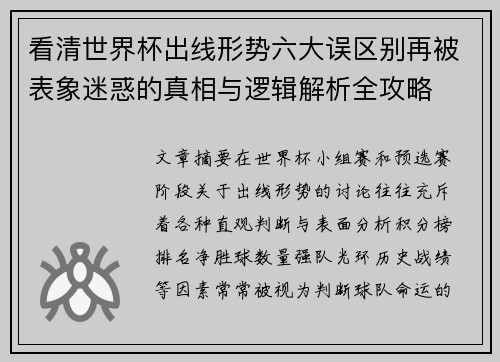 看清世界杯出线形势六大误区别再被表象迷惑的真相与逻辑解析全攻略