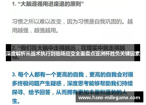 深度解析从战术执行到临场应变全面盘点亚洲杯胜负关键因素
