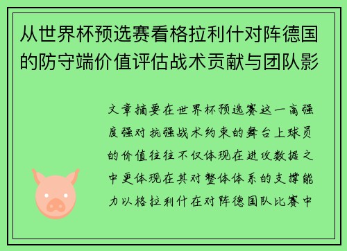 从世界杯预选赛看格拉利什对阵德国的防守端价值评估战术贡献与团队影响