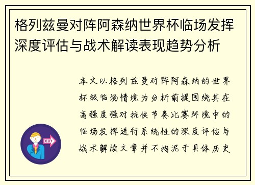 格列兹曼对阵阿森纳世界杯临场发挥深度评估与战术解读表现趋势分析