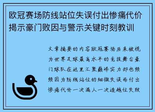 欧冠赛场防线站位失误付出惨痛代价揭示豪门败因与警示关键时刻教训