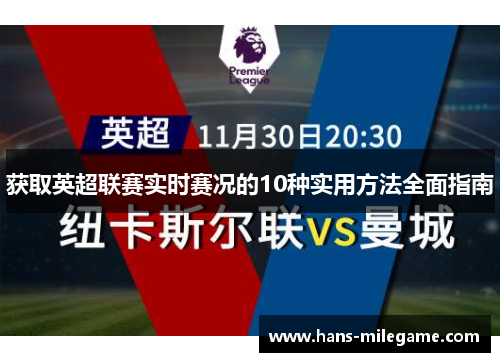 获取英超联赛实时赛况的10种实用方法全面指南