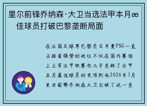 里尔前锋乔纳森·大卫当选法甲本月最佳球员打破巴黎垄断局面