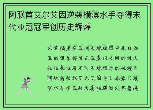 阿联酋艾尔艾因逆袭横滨水手夺得末代亚冠冠军创历史辉煌
