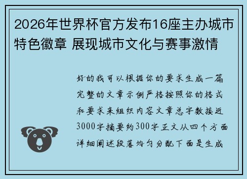 2026年世界杯官方发布16座主办城市特色徽章 展现城市文化与赛事激情