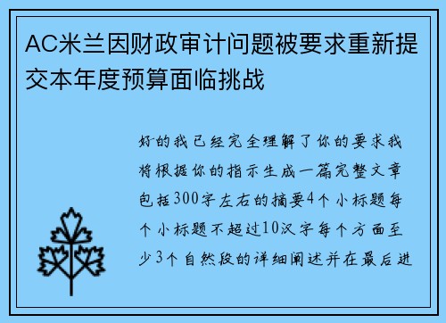 AC米兰因财政审计问题被要求重新提交本年度预算面临挑战