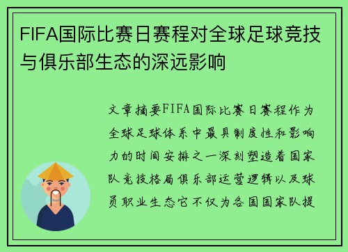 FIFA国际比赛日赛程对全球足球竞技与俱乐部生态的深远影响