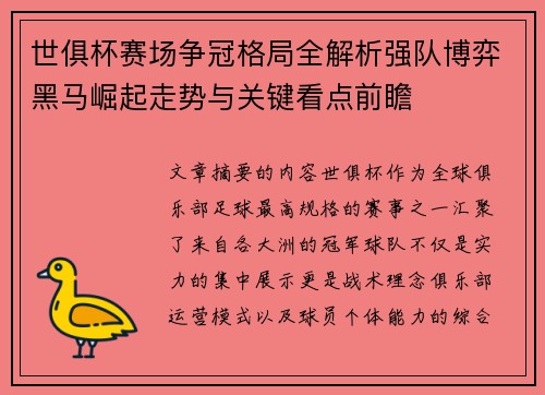 世俱杯赛场争冠格局全解析强队博弈黑马崛起走势与关键看点前瞻