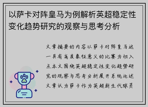 以萨卡对阵皇马为例解析英超稳定性变化趋势研究的观察与思考分析
